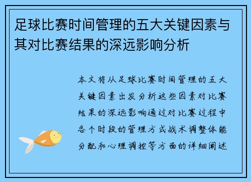 足球比赛时间管理的五大关键因素与其对比赛结果的深远影响分析
