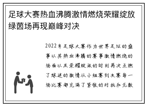 足球大赛热血沸腾激情燃烧荣耀绽放绿茵场再现巅峰对决