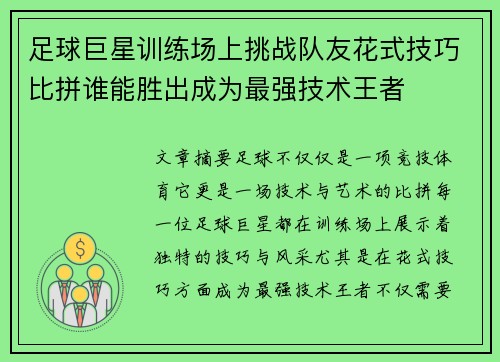 足球巨星训练场上挑战队友花式技巧比拼谁能胜出成为最强技术王者