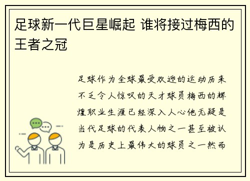 足球新一代巨星崛起 谁将接过梅西的王者之冠