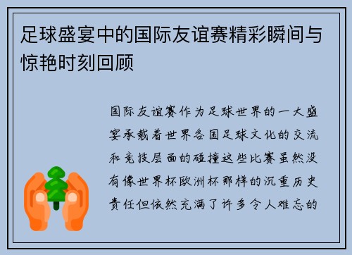 足球盛宴中的国际友谊赛精彩瞬间与惊艳时刻回顾