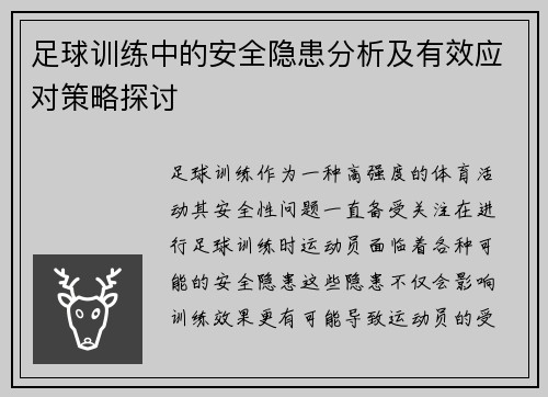 足球训练中的安全隐患分析及有效应对策略探讨
