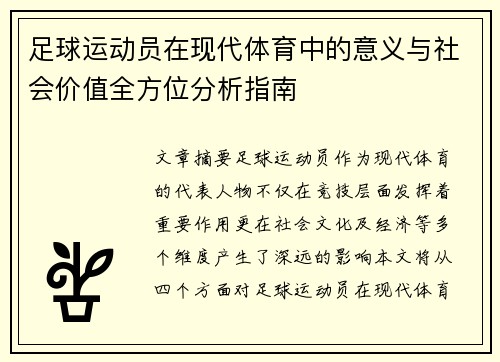 足球运动员在现代体育中的意义与社会价值全方位分析指南